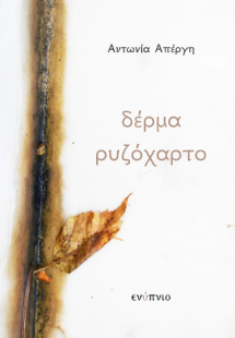 Δέρμα ρυζόχαρτο