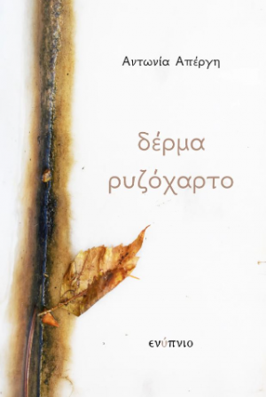 Δέρμα ρυζόχαρτο