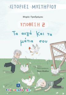 Υπόθεση 2: Τα αυγά και τα μάτια σου