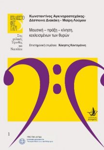 Μουσική – πράξη – κίνηση, κεκλεισμένων των θυρών