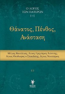Θάνατος, Πένθος, Ανάσταση