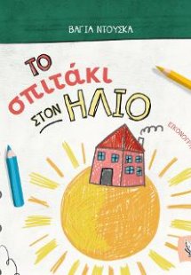 Το σπιτάκι στον ήλιο