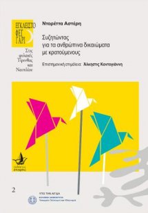 Συζητώντας για τα ανθρώπινα δικαιώματα με κρατούμενους