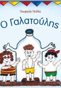 Ο Γαλατούλης