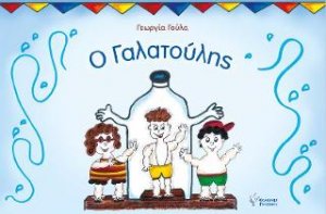Ο Γαλατούλης