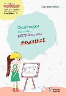 Ονειρεύομαι να γίνω μπορώ να γίνω ΜΗΧΑΝΙΚΟΣ