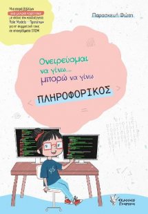Ονειρεύομαι να γίνω μπορώ να γίνω ΠΛΗΡΟΦΟΡΙΚΟΣ