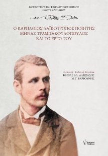 Ο Καρπάθιος λαϊκότροπος ποιητής Μηνάς Τραμπακουλόπουλος...