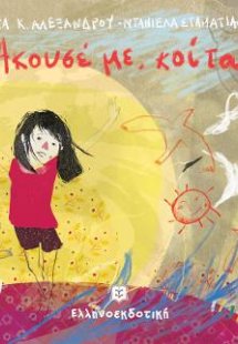 Άκουσέ με, κοίτα