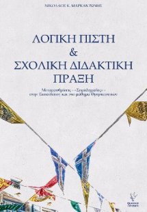 Λογική Πίστη και Σχολική Διδακτική Πράξη