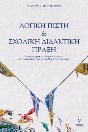 Λογική Πίστη και Σχολική Διδακτική Πράξη