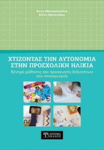 Χτίζοντας την Αυτονομία στην Προσχολική ηλικία 2η έκδοσ...