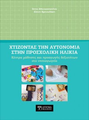 Χτίζοντας την Αυτονομία στην Προσχολική ηλικία 2η έκδοση