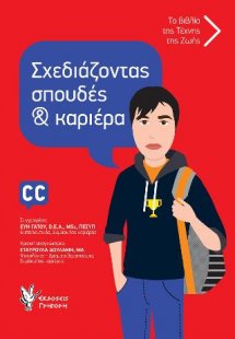 Σχεδιάζοντας σπουδές και καριέρα