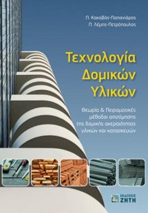 Τεχνολογία Δομικών Υλικών – Θεωρία & Πειραματικές μέθοδ...