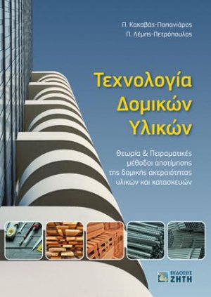 Τεχνολογία Δομικών Υλικών – Θεωρία & Πειραματικές μέθοδοι