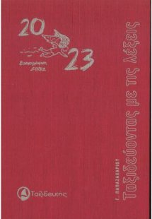2023 Ταξιδεύοντας με τις λέξεις