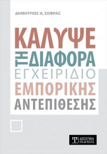 Κάλυψε τη Διαφορά