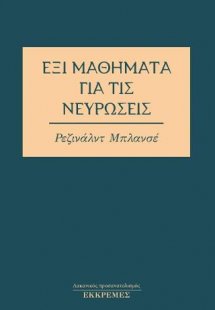 Έξι μαθήματα για τις νευρώσεις