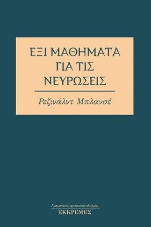 Έξι μαθήματα για τις νευρώσεις