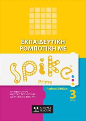 Εκπαιδευτική Ρομποτική με Spike Prime (Τόμος 3)