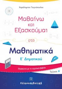 Μαθαίνω και Εξασκούμαι στα Μαθηματικά Ε΄ Δημοτικού (Α΄ ...