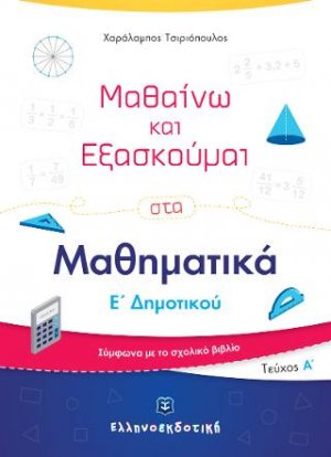 Μαθαίνω και Εξασκούμαι στα Μαθηματικά Ε΄ Δημοτικού (Α΄ τεύχος)