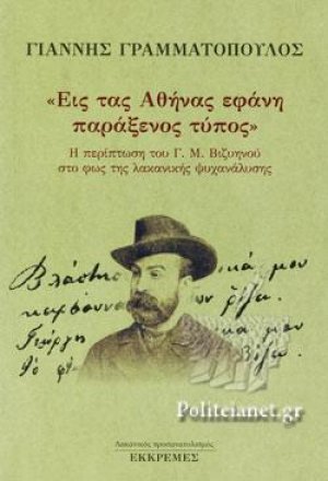 "Εις τας Αθήνας εφάνη παράξενος τύπος"