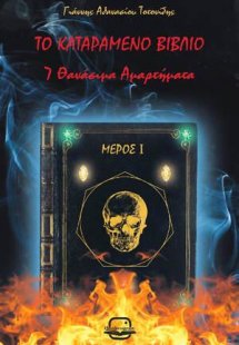 Το καταραμένο βιβλίο: 7 Θανάσιμα Αμαρτήματα Μέρος 1ο