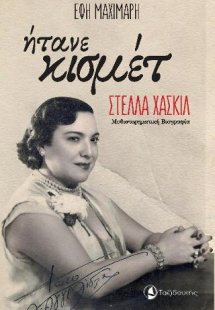 Ήτανε Κισμέτ