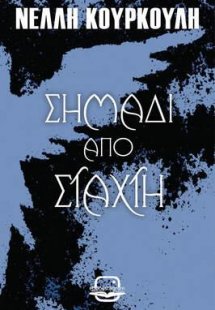 Σημάδι από Στάχτη (Σκοτεινά Όντα #1)