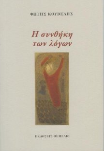 Η συνθήκη των λόγων