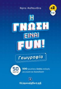 H γνώση είναι fun! #2 Γεωγραφία