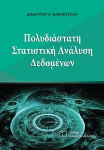 Πολυδιάστατη Στατιστική Ανάλυση Δεδομένων