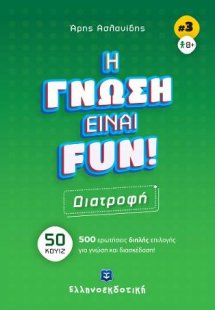 Η γνώση είναι fun! #3 Διατροφή