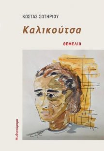 Καλικούτσα