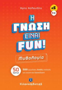 Η γνώση είναι fun! #5 Μυθολογία