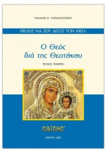 Ο Θεός διά της Θεοτόκου
