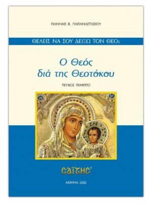 Ο Θεός διά της Θεοτόκου