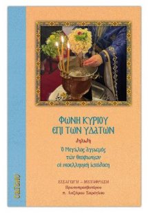 Φωνή Κυρίου επί των Υδάτων (Ο Μεγάλος Αγιασμός των Θεοφ...