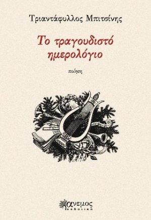 Το τραγουδιστό ημερολόγιο