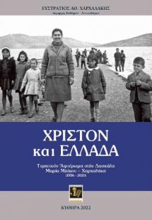 Χριστόν και Ελλάδα
