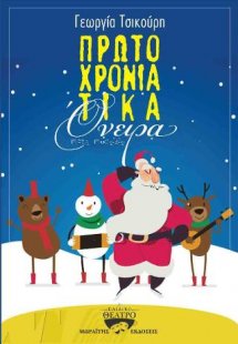 Πρωτοχρονιάτικα όνειρα