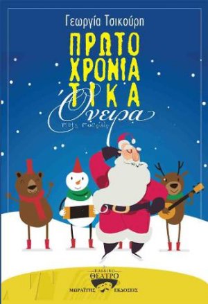 Πρωτοχρονιάτικα όνειρα