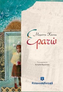 Eρατώ