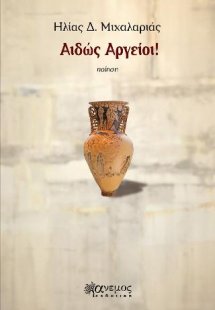 Αιδώς Αργείοι!