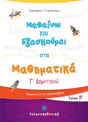 Μαθαίνω και Εξασκούμαι στα Μαθηματικά Γ΄ Δημοτικού (Β΄ τεύχος)
