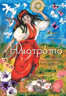 Ηλιοτρόπιο