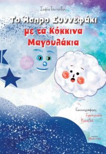 Το άσπρο συννεφάκι με τα κόκκινα μαγουλάκια