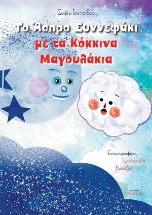 Το άσπρο συννεφάκι με τα κόκκινα μαγουλάκια